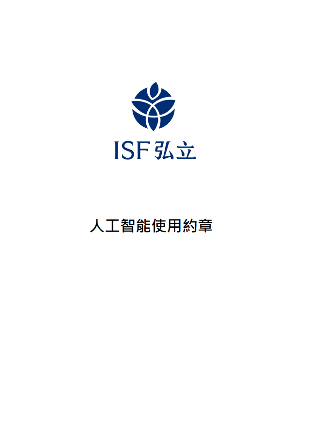 人工智能使用約章